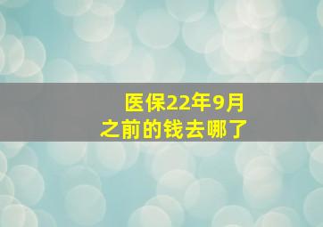 医保22年9月之前的钱去哪了