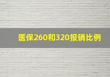 医保260和320报销比例