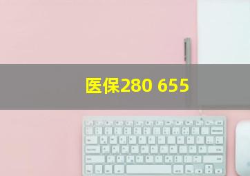 医保280 655