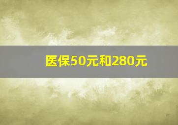 医保50元和280元