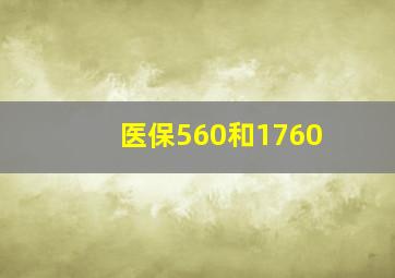 医保560和1760