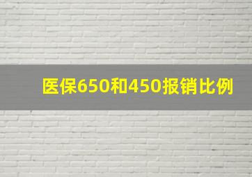 医保650和450报销比例