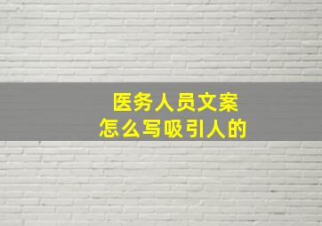 医务人员文案怎么写吸引人的