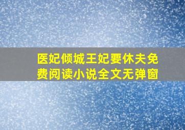 医妃倾城王妃要休夫免费阅读小说全文无弹窗