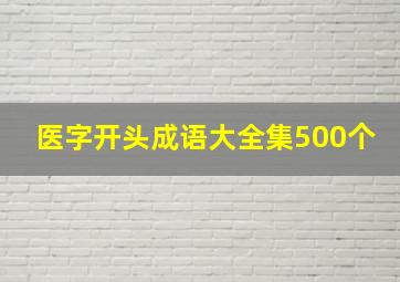 医字开头成语大全集500个