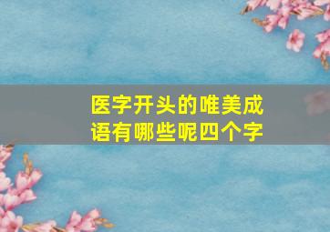 医字开头的唯美成语有哪些呢四个字