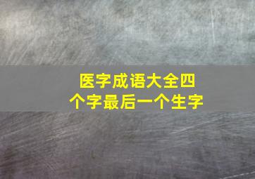 医字成语大全四个字最后一个生字