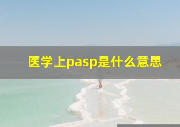 医学上pasp是什么意思