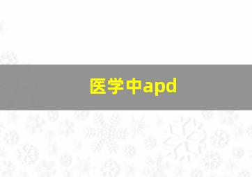 医学中apd