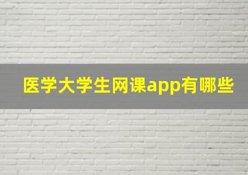 医学大学生网课app有哪些