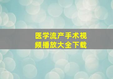 医学流产手术视频播放大全下载