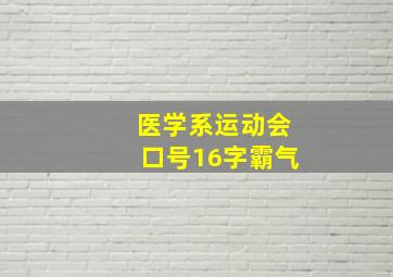 医学系运动会口号16字霸气