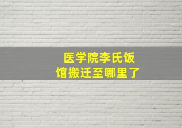 医学院李氏饭馆搬迁至哪里了