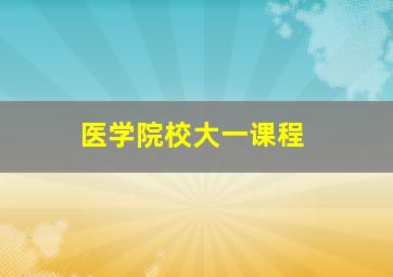 医学院校大一课程