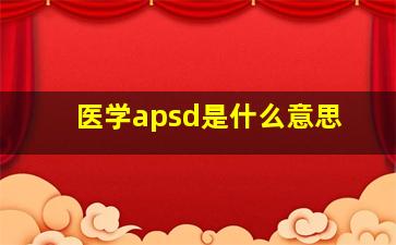 医学apsd是什么意思