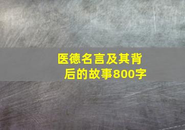 医德名言及其背后的故事800字