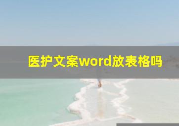 医护文案word放表格吗