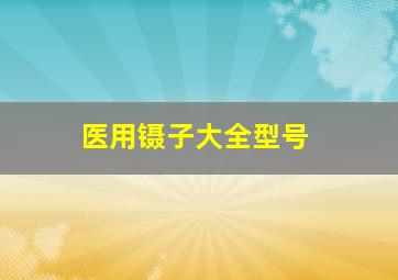 医用镊子大全型号