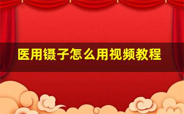 医用镊子怎么用视频教程