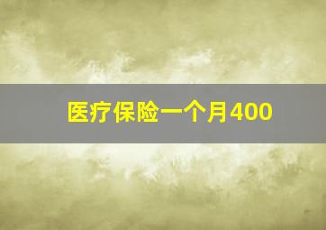 医疗保险一个月400