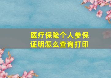 医疗保险个人参保证明怎么查询打印