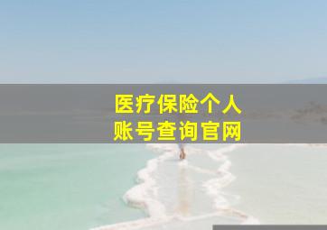 医疗保险个人账号查询官网