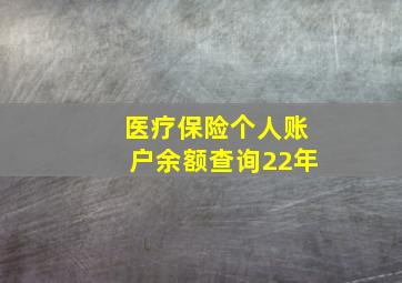 医疗保险个人账户余额查询22年