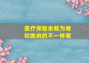 医疗保险余额为啥和缴纳的不一样呢