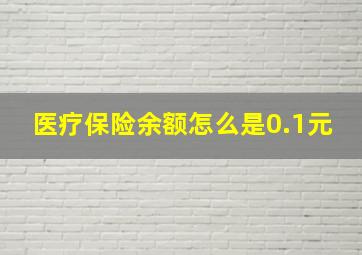 医疗保险余额怎么是0.1元