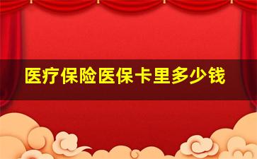 医疗保险医保卡里多少钱