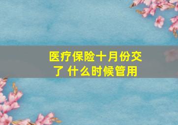 医疗保险十月份交了 什么时候管用