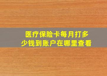 医疗保险卡每月打多少钱到账户在哪里查看