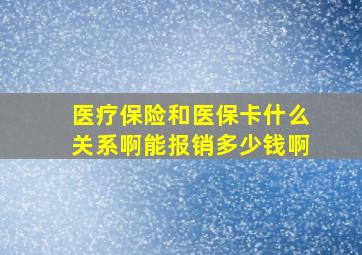 医疗保险和医保卡什么关系啊能报销多少钱啊