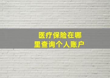 医疗保险在哪里查询个人账户