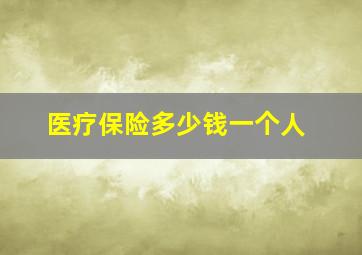 医疗保险多少钱一个人