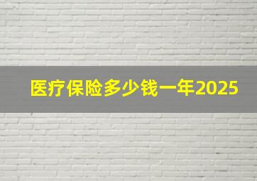 医疗保险多少钱一年2025