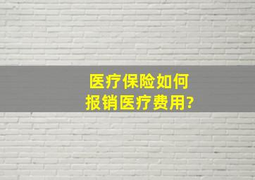 医疗保险如何报销医疗费用?