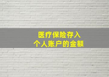 医疗保险存入个人账户的金额