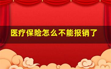 医疗保险怎么不能报销了