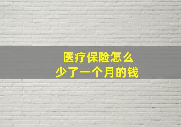 医疗保险怎么少了一个月的钱