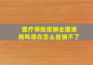 医疗保险报销全国通用吗现在怎么报销不了