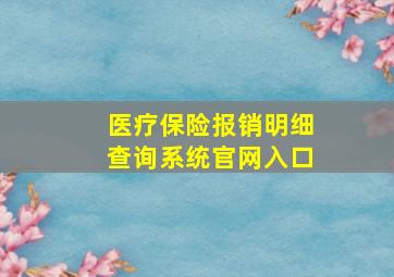 医疗保险报销明细查询系统官网入口