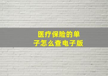 医疗保险的单子怎么查电子版