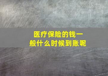 医疗保险的钱一般什么时候到账呢