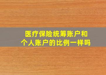 医疗保险统筹账户和个人账户的比例一样吗