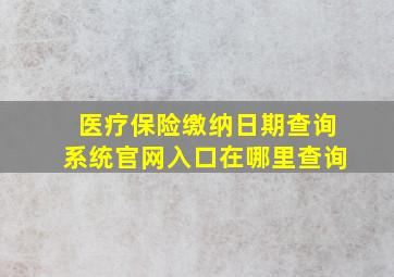 医疗保险缴纳日期查询系统官网入口在哪里查询