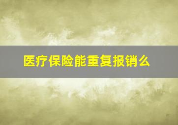 医疗保险能重复报销么