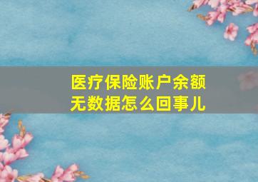 医疗保险账户余额无数据怎么回事儿