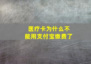 医疗卡为什么不能用支付宝缴费了