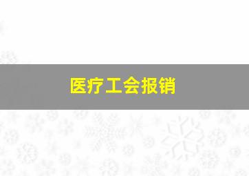 医疗工会报销